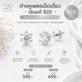ต่างหูเพชรเม็ดเดี่ยว